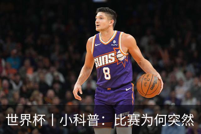 世界杯丨小科普：比赛为何突然“暂停喝水”?